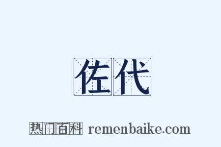 佐代是什么意思的图片